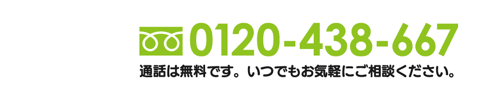 「HEARTAID(ハートエイド)」の電話番号は、
0120-438-667です。
通話料は無料です。お気軽にご相談ください。 「HEARTAID(ハートエイド)」の電話番号は、
0120-438-667です。