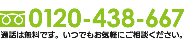 「HEARTAID(ハートエイド)」の電話番号は、0120-438-667(通話無料)です 「HEARTAID(ハートエイド)」の電話番号は、0120-438-667(通話無料)です