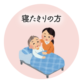 寝たきりの方