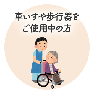 車いすや歩行器をご使用中の方